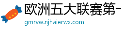 欧洲五大联赛第一个六冠王